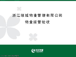 浙江绿城物业公司物业接管验收条例-物业管理