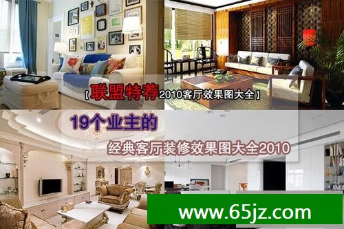 【联盟特荐20xx客厅效果图大全】是8月底小编为大家精心评选出来的19个业主的经典客厅装修效果图大全20xx专集。本期中,我们将为你带来国内外19位业主经典的家庭客厅装修典范,从现代简约的优雅格调到现代原木风格的温馨,从个性中式风格到明亮色彩组合,太精彩,太值得联盟特荐了!